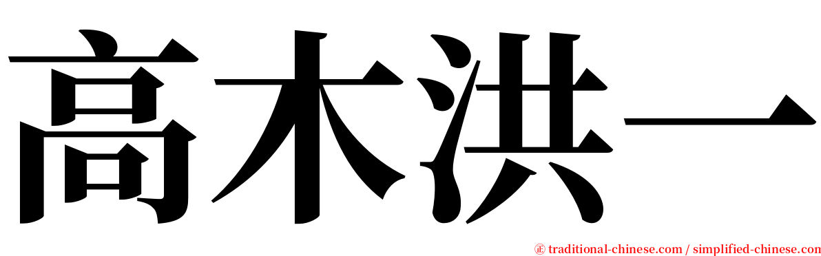 高木洪一 serif font