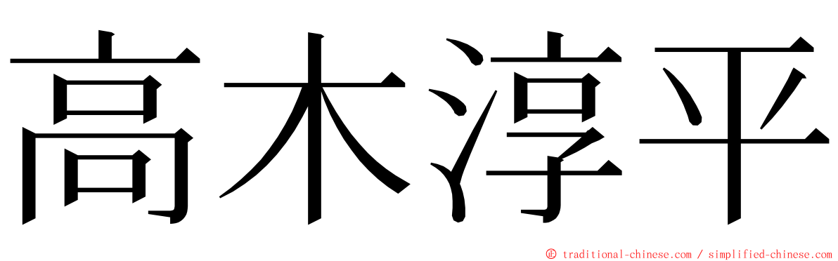 高木淳平 ming font
