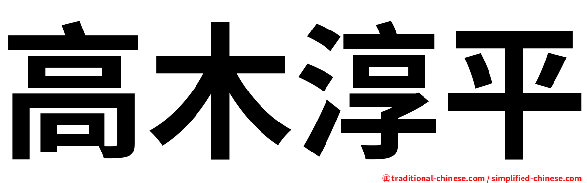 高木淳平