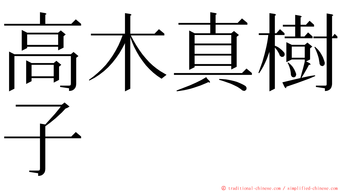 高木真樹子 ming font