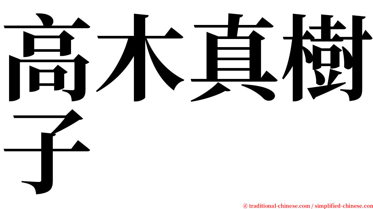 高木真樹子 serif font