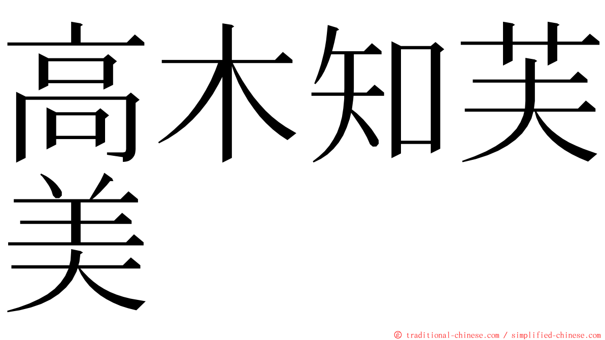 高木知芙美 ming font