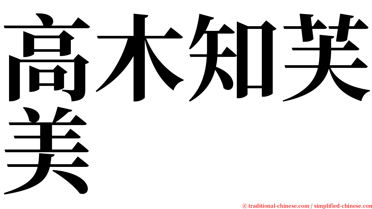 高木知芙美 serif font