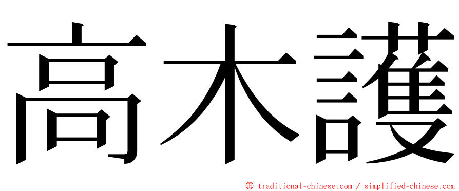 高木護 ming font