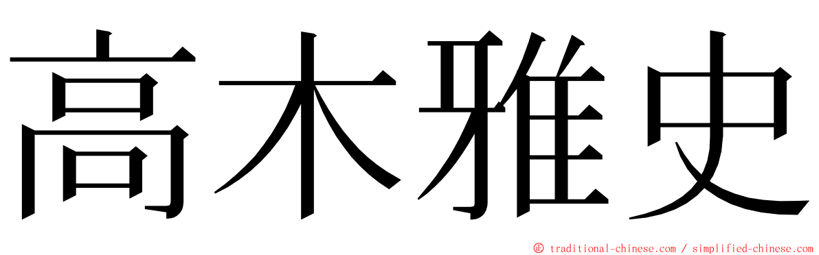 高木雅史 ming font