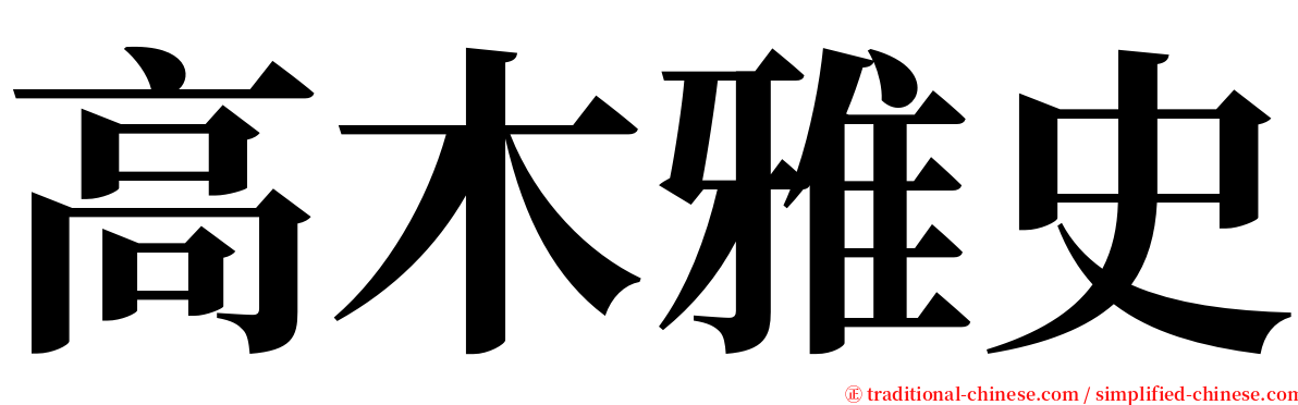 高木雅史 serif font