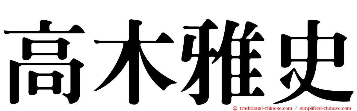 高木雅史