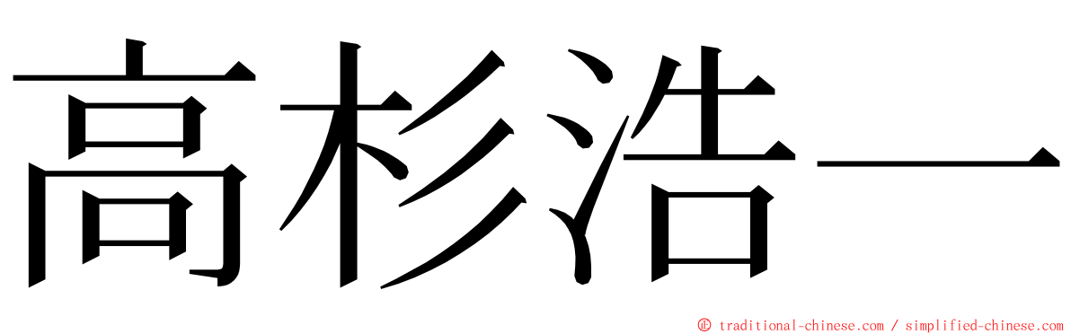 高杉浩一 ming font