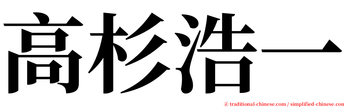 高杉浩一 serif font