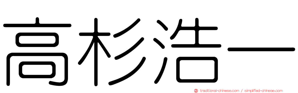 高杉浩一