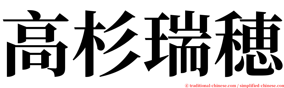 高杉瑞穂 serif font