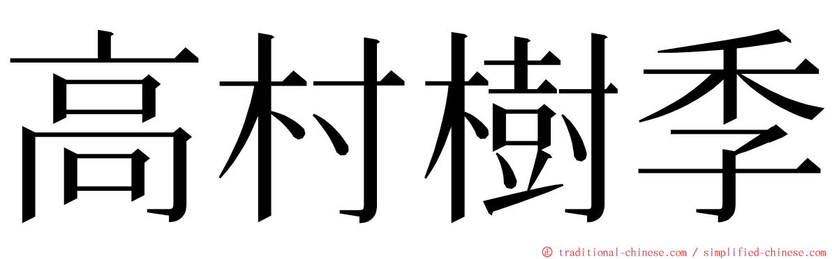 高村樹季 ming font