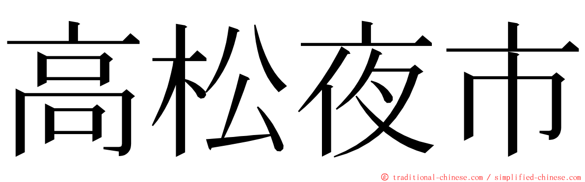 高松夜市 ming font