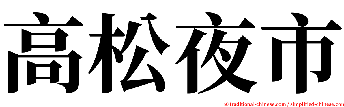 高松夜市 serif font