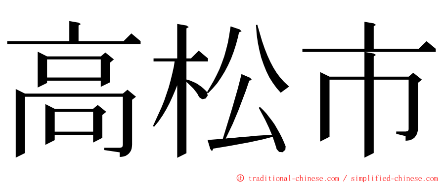 高松市 ming font