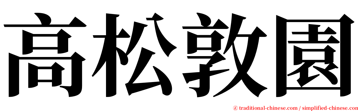 高松敦園 serif font