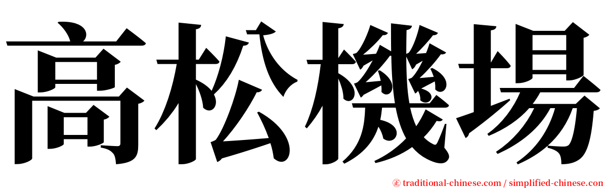 高松機場 serif font