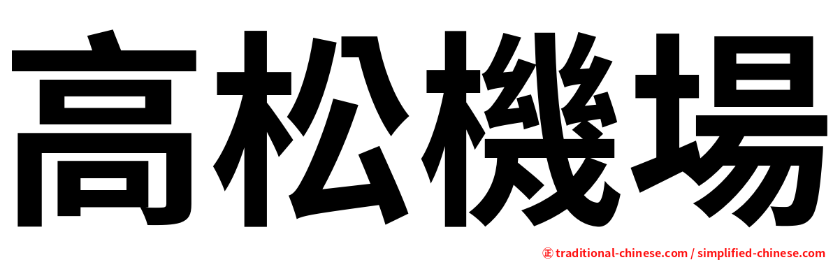 高松機場