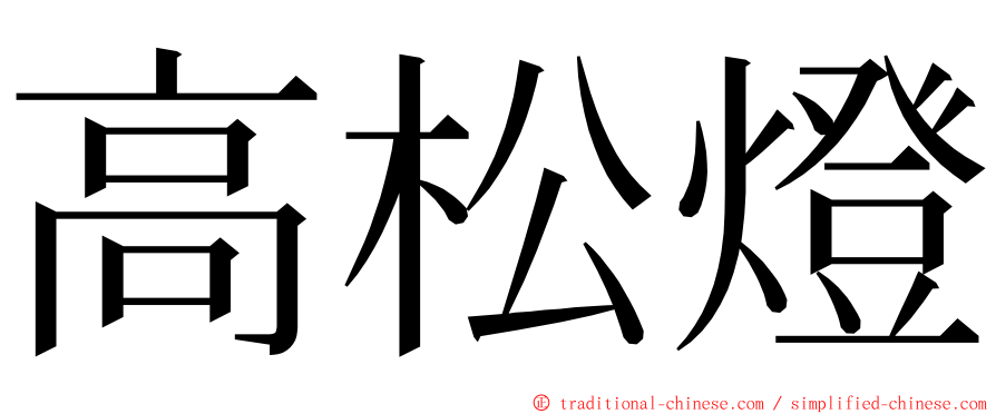 高松燈 ming font