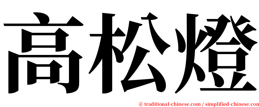 高松燈 serif font