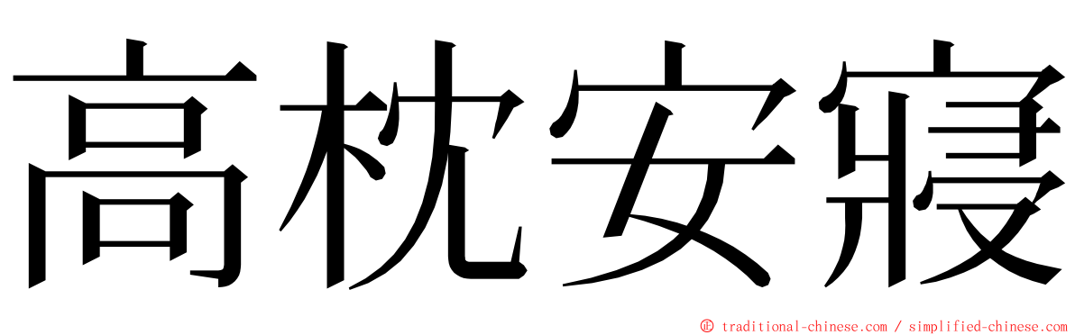 高枕安寢 ming font