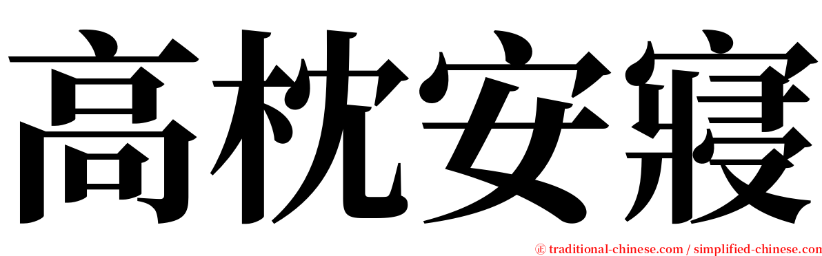 高枕安寢 serif font