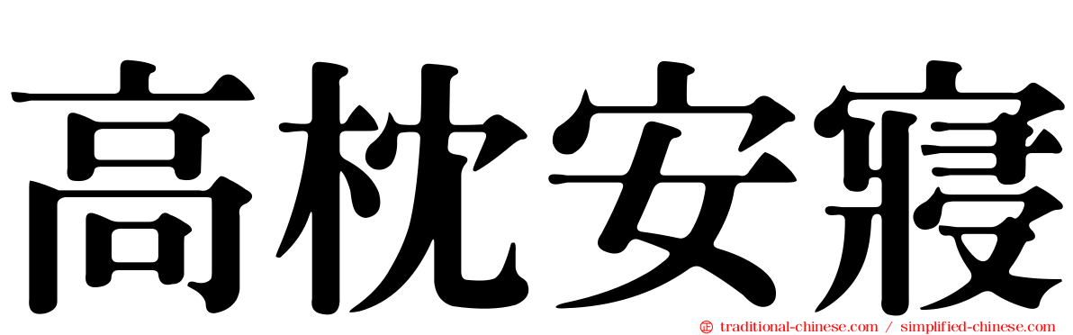 高枕安寢