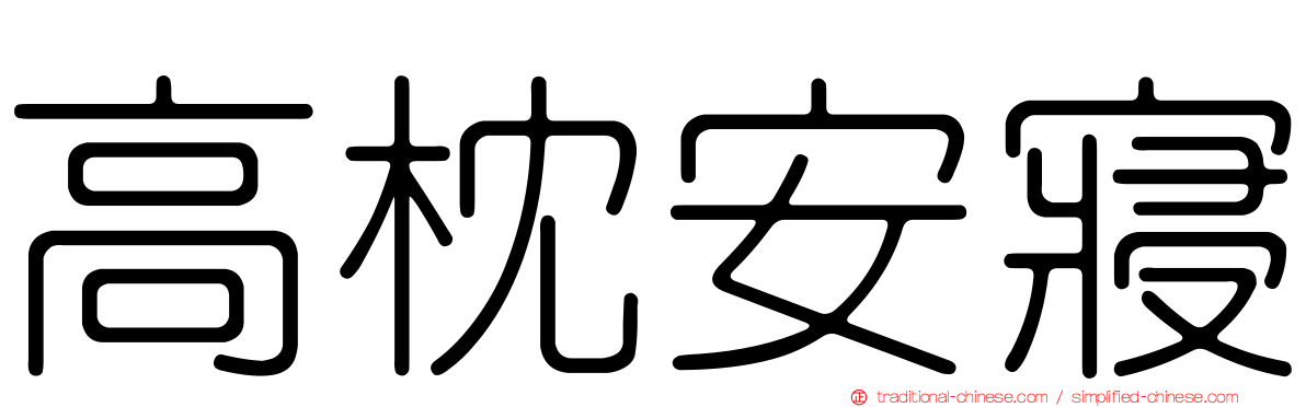 高枕安寢