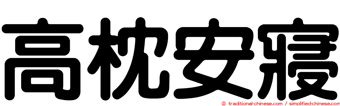 高枕安寢