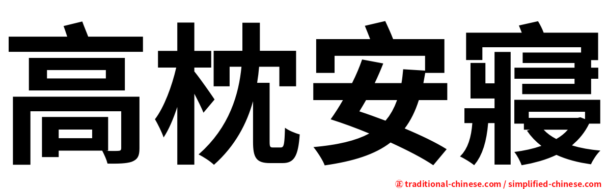 高枕安寢