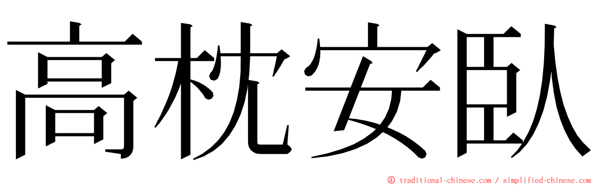 高枕安臥 ming font