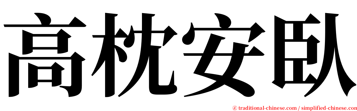 高枕安臥 serif font