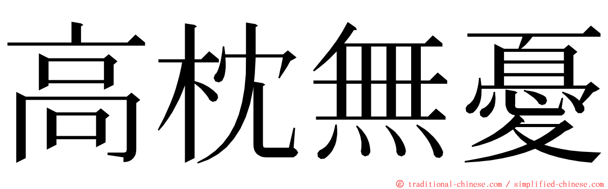 高枕無憂 ming font