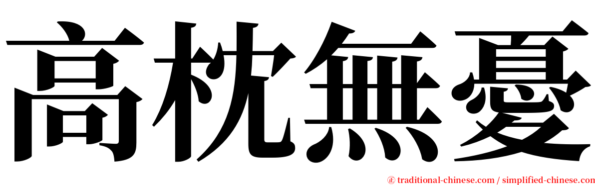 高枕無憂 serif font