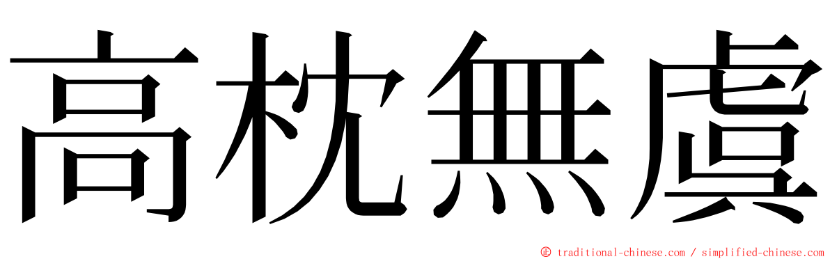 高枕無虞 ming font