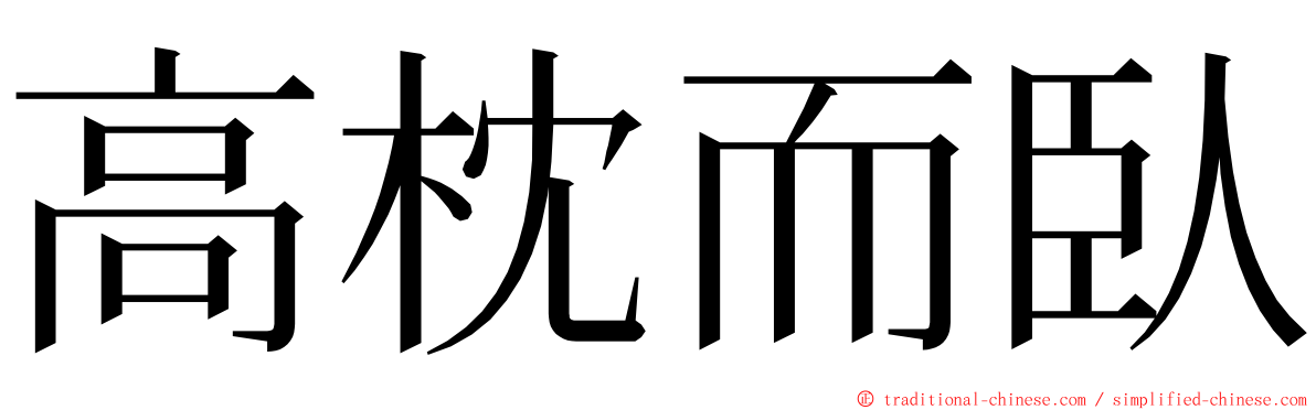 高枕而臥 ming font