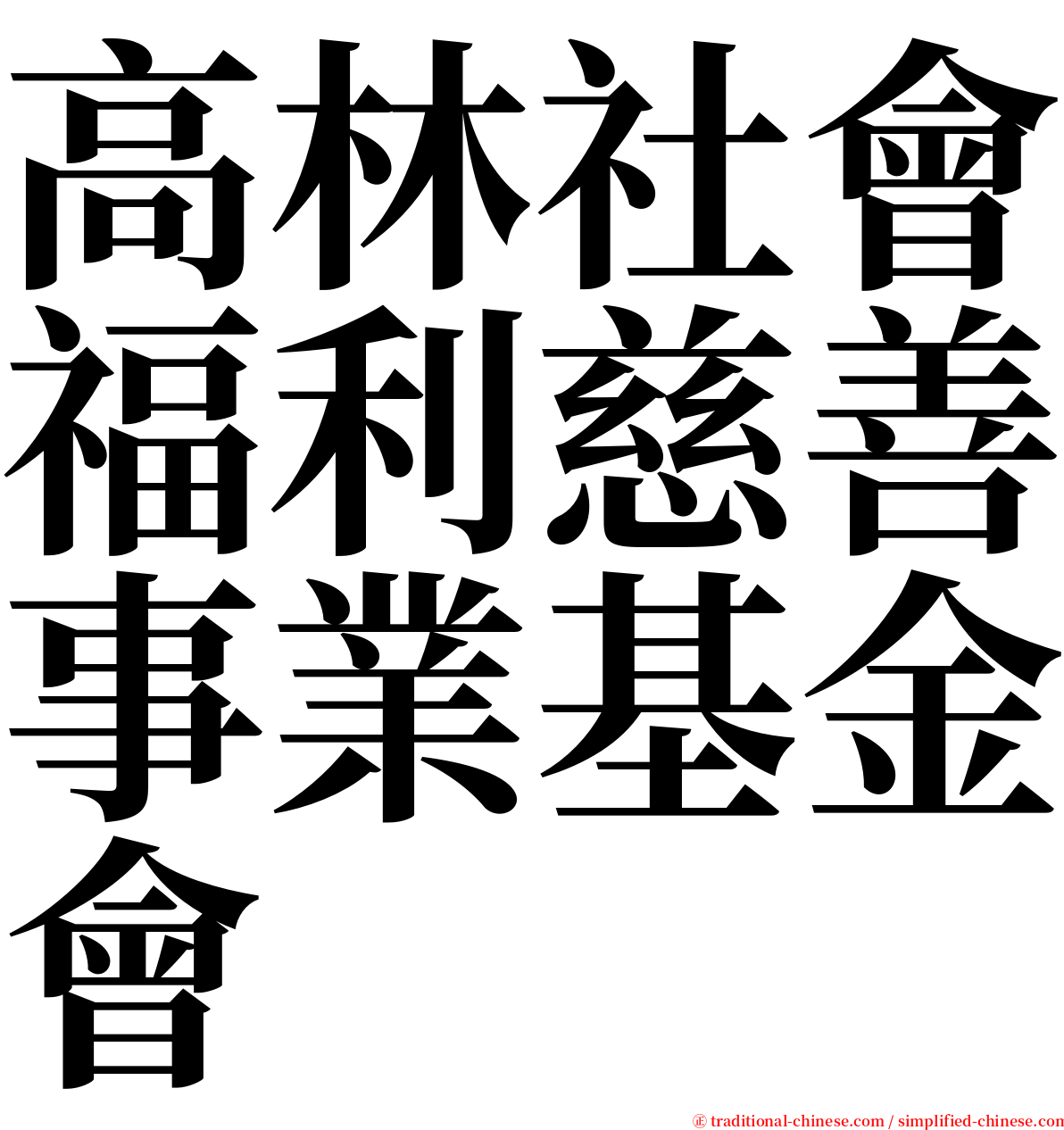 高林社會福利慈善事業基金會 serif font