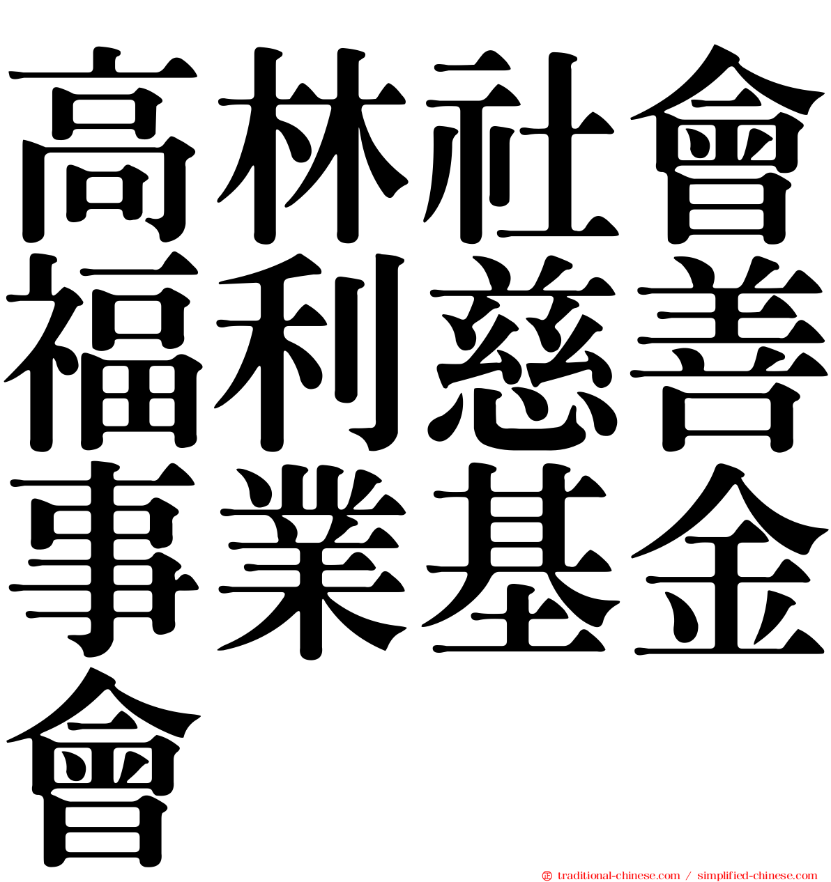 高林社會福利慈善事業基金會