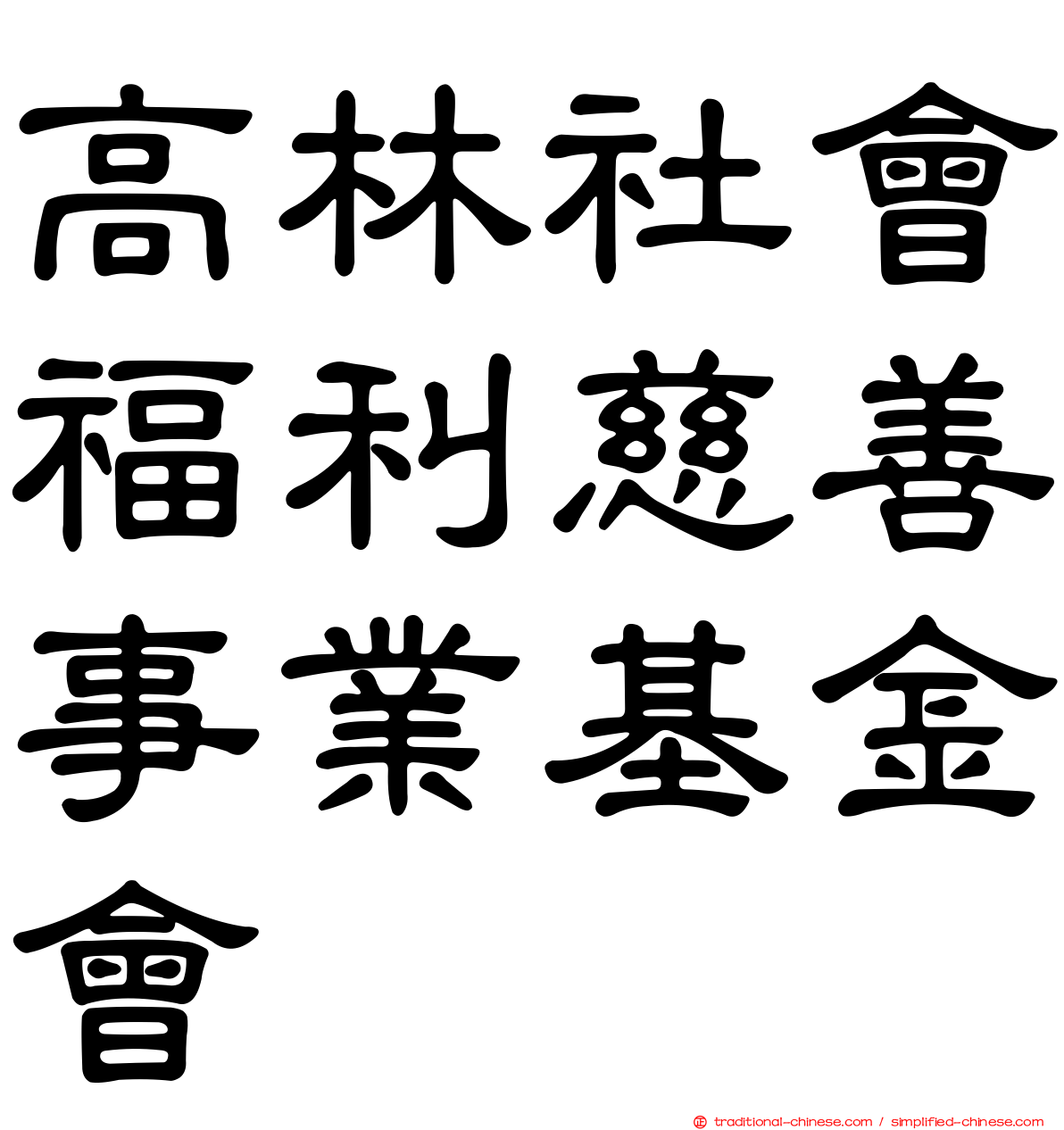 高林社會福利慈善事業基金會