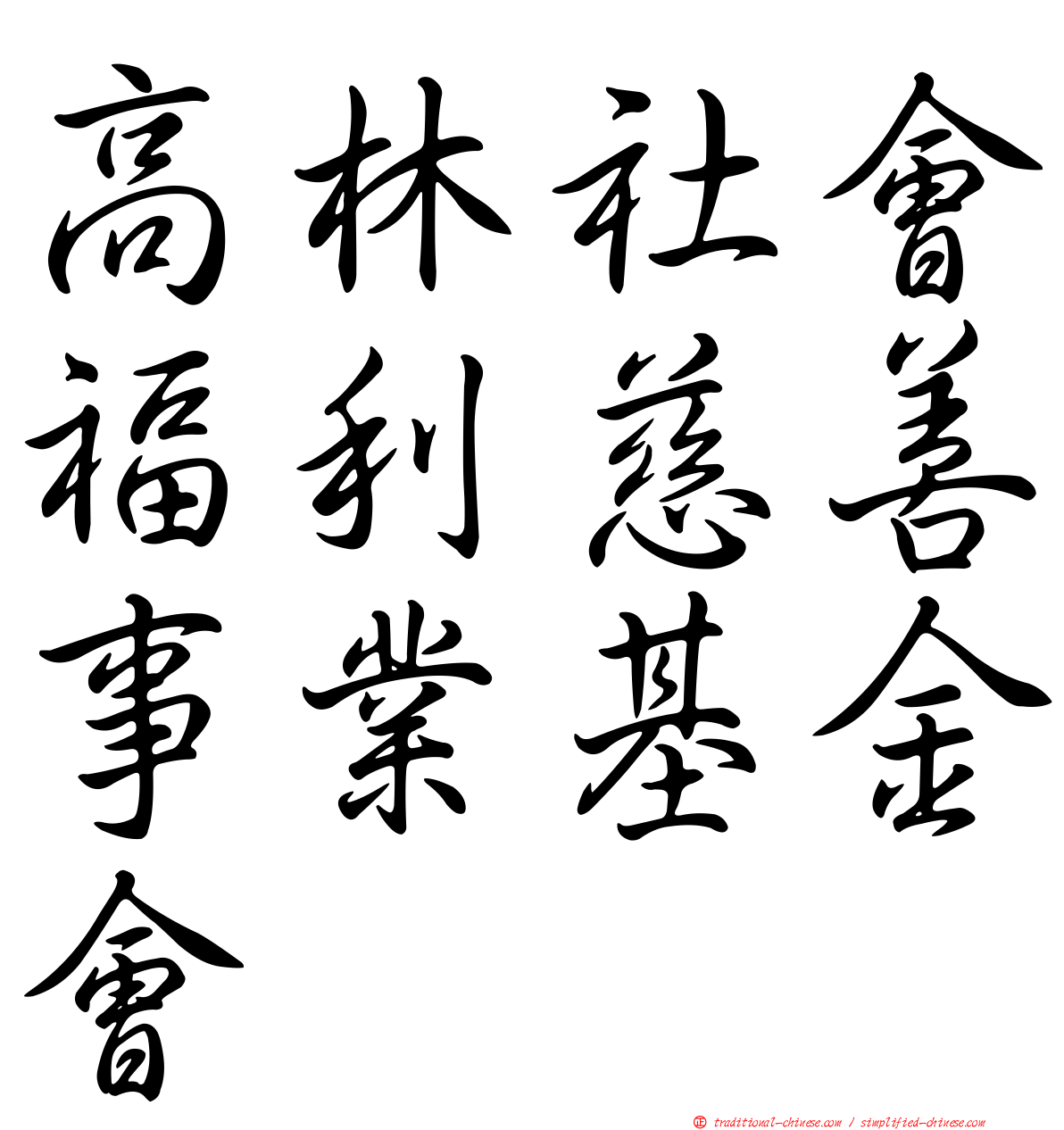 高林社會福利慈善事業基金會