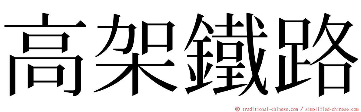 高架鐵路 ming font