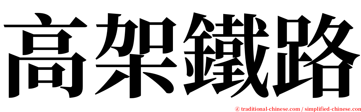 高架鐵路 serif font