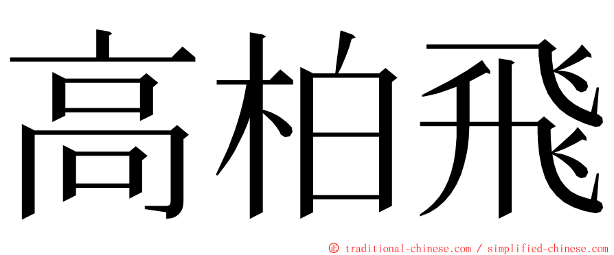 高柏飛 ming font