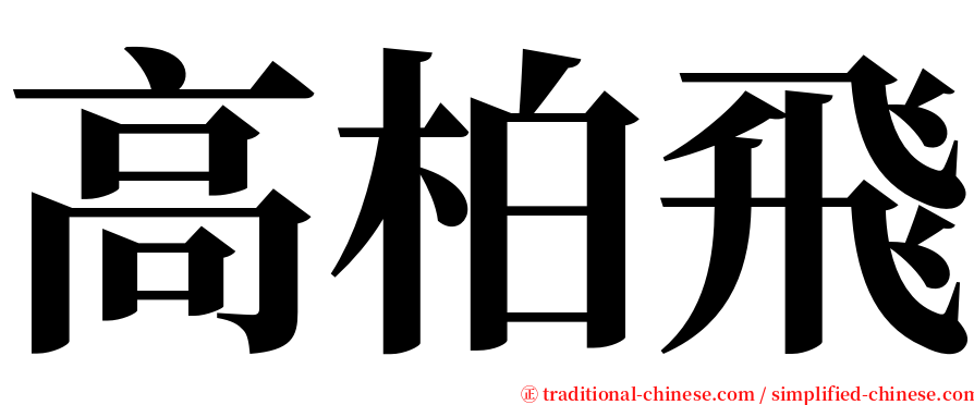 高柏飛 serif font