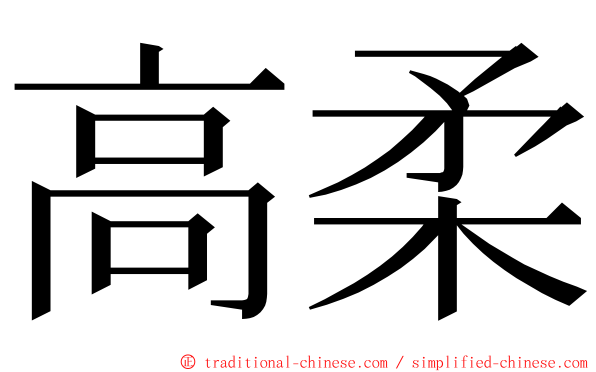 高柔 ming font