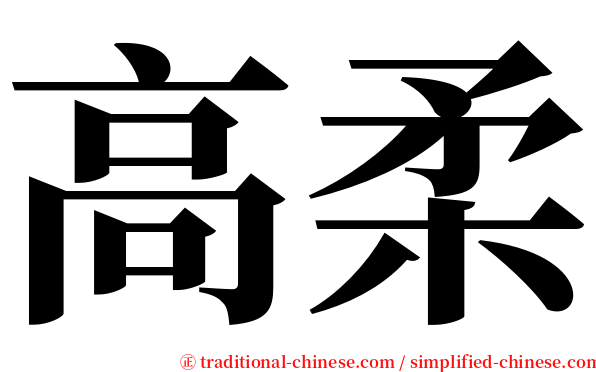 高柔 serif font