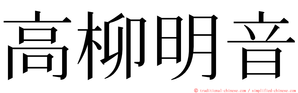 高柳明音 ming font