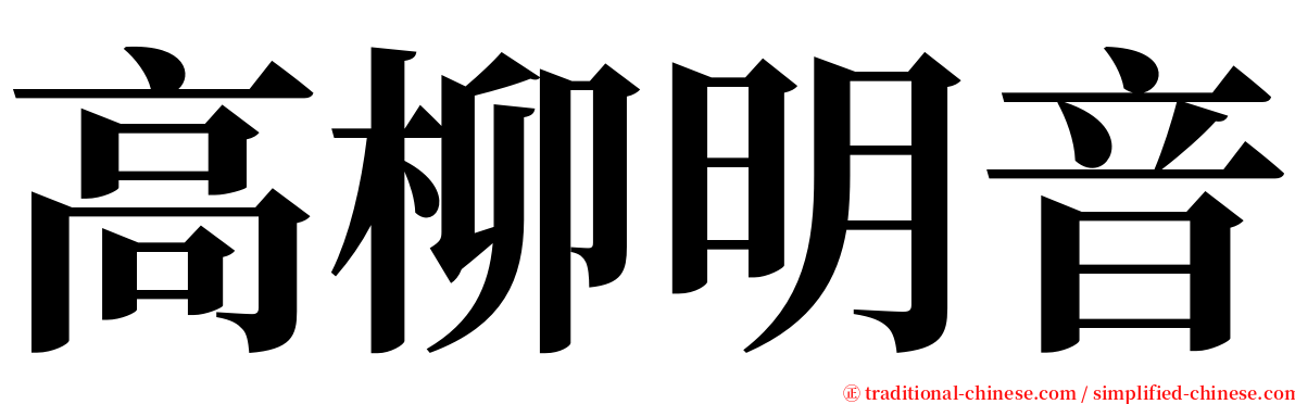 高柳明音 serif font
