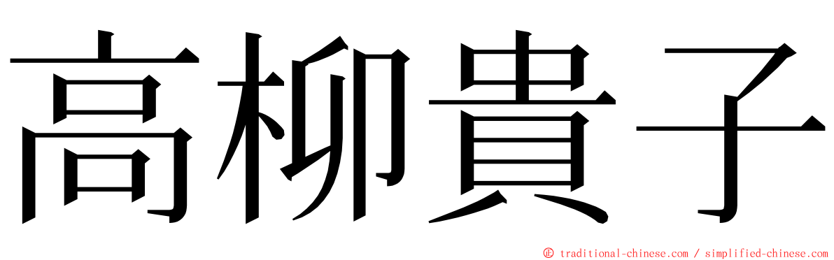 高柳貴子 ming font