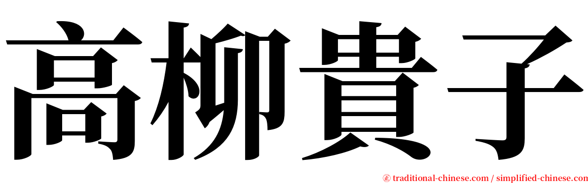 高柳貴子 serif font